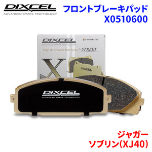 ソブリン(XJ40) JLD JLG ジャガー フロント ブレーキパッド ディクセル X0510600 Xタイプブレーキパッド
