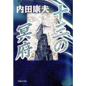 十三の冥府 内田 康夫 (著)ハードカバー