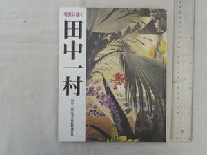 0036478 奄美に描く 田中一村 田中一村紀年美術館収蔵作品 日本放送出版協会・編 2001