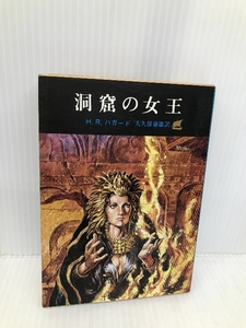 洞窟の女王 (創元推理文庫 518-2) 東京創元社 H.R.ハガード