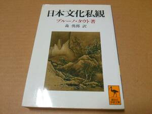 中古 [書籍/文庫] 日本文化私観 (講談社学術文庫) / ブルーノ・タウト 森儁郎 [JAN：9784061590489]