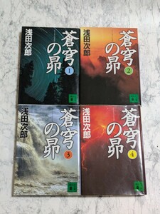 蒼穹の昴　全4冊セット　浅田次郎　講談社文庫　 珍妃の井戸　歴史小説　大河小説