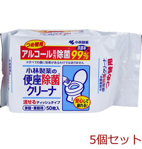 小林製薬の便座除菌クリーナー 家庭・業務用 流せるティッシュタイプ 詰替用 50枚入 5個セット