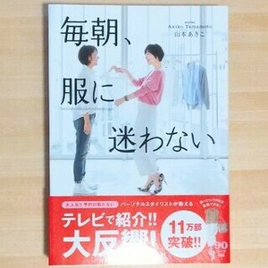 【山本 あきこ】毎朝、服に迷わない 匿名配送