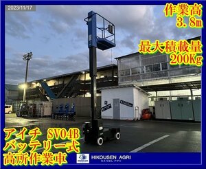 栃木【即使用可/別途配送可】アイチ:SV04B ⑥:高所作業車:作業機:バッテリー式:最大積載200Kg:作業高380cm:リフト:SV04B ①:HIKOUSEN