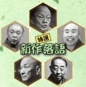 決定盤!!「特選 新作落語」ベスト/(オムニバス),古今亭志ん生[五代目],三遊亭金馬[三代目],三遊亭円歌[二代目],古今亭今輔[五代目],春風亭