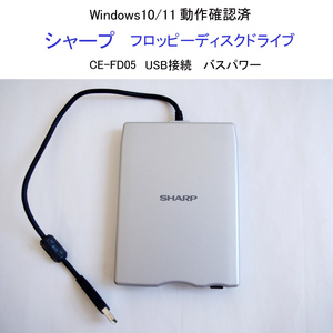 ★Win10 Win11 動作確認済 シャープ USB フロッピーディスクドライブ CE-FD05 バスパワー USB外付型FDユニット FD SHARP #3471