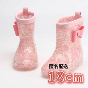 【匿名配送】レインブーツ　リボン 18cm 子供　長靴　キッズ ピンク かわいい