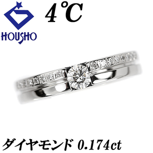 4℃ ダイヤモンド リング 0.174ct Pt950 二連風 ブランド ヨンドシー 中古 美品 送料無料 SH110959