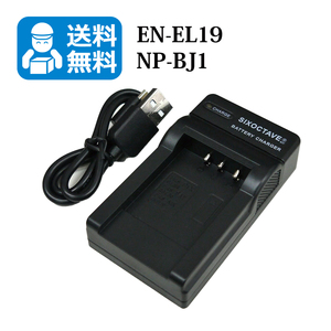 送料無料　EN-EL19 / NP-BJ1　ニコン　ソニー　互換充電器　1個（USB充電式）Coolpix S3700 Coolpix S4100 Coolpix S4150 Coolpix S4200