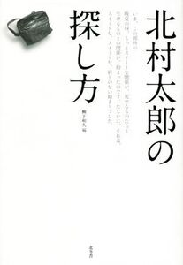 北村太郎の探し方/柳下和久【編】