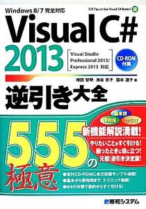 Visual C# 2013逆引き大全 555の極意/増田智明,池谷京子,国本温子【著】