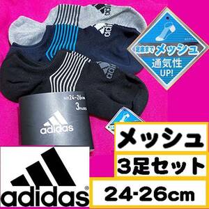 【メンズadidas】メッシュ 通気性 スニーカーソックス 靴下 3足セット　24～26cm　【B】