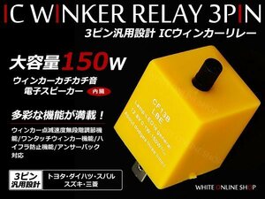 シビック EK2 EK3 EK4 ハイフラ防止 ICウィンカーリレー 3ピン