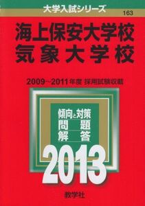 [A01299087]海上保安大学校/気象大学校 (2013年版 大学入試シリーズ)