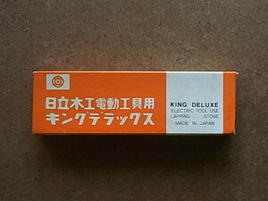 日立木工電動工具用 キングデラックス 砥石　送料230円　未使用