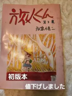 初版刊行の旅人くん第３集