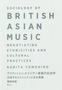 ブリティッシュ・エイジアン 音楽の社会学 交渉するエスニシティと文化実践/栗田知宏(著者)