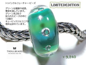 トロールビーズ★Trollbeads★トゥインクルフューチャー・ビーズ★刻印有★新品★リミテッドエディション★定価9,240円★