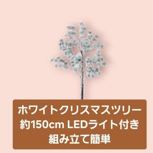 【送料込】ホワイトクリスマスツリー 約150cm LEDライト付き 組み立て簡単