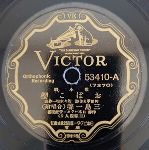 【SP盤レコード】VICTOR/新小唄 おほこ櫻 三島一聲(合唱附)(三味線入り)/端唄 櫻をどり 市丸・三島一聲(合唱附)(三味線入り)/SPレコード