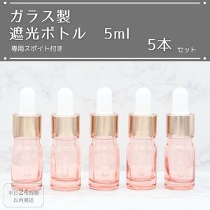 遮光瓶 ボトル ガラス スポイト付き ピンク 5ml 精油 アロマ 5本セット ブレンド