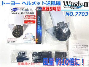 トーヨーセーフティー ★ヘルメット取付式 送風機 NO.7703 新品 ★風量 約10倍になりました！ヘルメット扇風機ファン