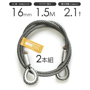 玉掛けワイヤーロープ 2本組 両シンブル 黒(O/O) 16mmx1.5m JISワイヤーロープ