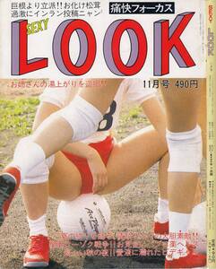 痛快フォーカス　セクシールック　SexyLook　1989年11月号