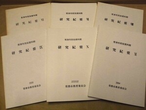 ［6点］常滑市民俗資料館 研究紀要 6～11　常滑市教育委員会 1994～2004（「土管」製作技法の変遷/明治の常滑貿易陶器/新田古窯の調査