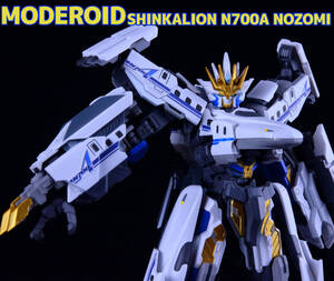 MODEROID シンカリオン N700Aのぞみ 塗装済み 完成品