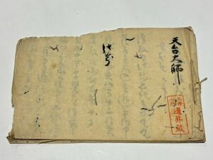 Ｍ「天台大師 法分」写本 1冊｜三井山内暹昇蔵 三井寺 天台宗 比叡山延暦寺 伝教大師 和本 仏教書 唐本和刻本