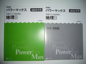 学校専用 共通テスト対応模試 2023年用 パワーマックス　地理B　解答・解説編 付属　Z会編集部編 Power Max　大学入学共通テスト 2023