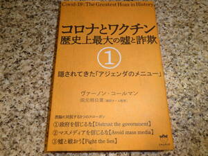 送料無料★陰謀論★『コロナとワクチン 歴史上最大の嘘と詐欺1 』ヴァーノン・コールマン