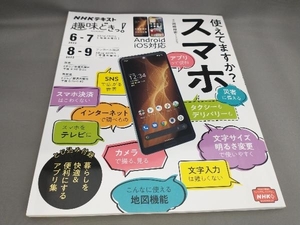 初版 趣味どきっ!使えてますか?スマホ(2022年6・7月) 岡嶋裕史:著