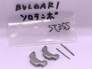 キングラム[05]\1スタート! BVLGARI[ブルガリ]純正部品 ソロテンポ ST35S ブレス SS★2コマ★パーツ【送料無料】4319