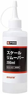 水垢やウロコを簡単除去 ウォータースポット 水垢落とし 200ml 洗車 スケールリムーバー 業務用 スケール除去剤 BCQ-35