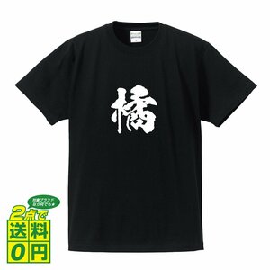 橘 書道家が書く デザイン Tシャツ 【 名字 】 メンズ レディース キッズ