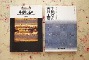 54283/手織りの実技工房 ほか 2冊セット 絣からもじり織まで 吉田絋三 新技法シリーズ 9 手織りの基本 用具と材料 手織りの実技 土肥悦子