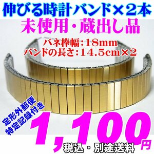 未使用 蔵出し品 伸びるバンド×2本　バネ棒幅：18mm 掘出し物