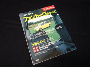 【￥400 即決】トヨタ ファンカーゴ のすべて / モーターファン別冊 / ニューモデル速報 / No.251 / 三栄書房 / 平成11年