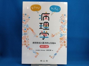 なるほどなっとく!病理学 改訂2版 小林正伸