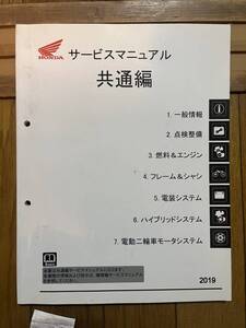 送料安 ホンダ サービスマニュアル　2019　共通編