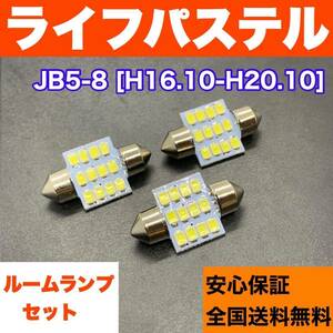 JB5-8 ライフ パステル 純正球交換用 T10 LED ルームランプ 3個 ホワイト 激安 室内灯 読書灯 電球パーツ