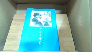 ものがたり伝記シリーズ19　コルベ神父 2001年4月1日 発行