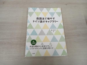 ◆ 造語法で増やすドイツ語ボキャブラリー 森涼子