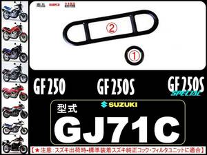 GF250　GF250S　型式GJ71C 【フューエルライン-レストアKIT-1】-【新品-1set】