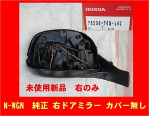 3003 新品 ホンダ 純正部品 N-WGN　右ドアミラー 76208-T6G-J42 中・長期保管品 JH1/JH2 