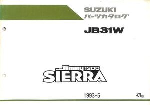 #2522/ジムニー1300SIERRA.JB31W.初版/スズキ.パーツカタログ/1993年/送料無料匿名配送追跡可能/正規品