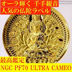 【人気の仏陀ブラウンラベル/最高鑑定/NGC PF70UC】2021年 中国 千手観音/観音菩薩 金GILT(メッキ)銅メダル 般若波羅蜜多心経 金貨 銅貨